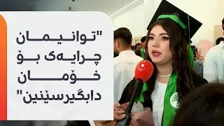 ئاهەنگی دەرچوونی قوتابییانی پۆلی 12ـی قوتابخانەی شوەیفات لە سلێمانی بەڕێوەچوو