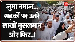 Waqf Law Protest: Juma Namaz...सड़कों पर उतरे लाखों मुसलमान और फिर..! Muslims | Breaking News |