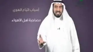 طارق سويدان - أسباب اتباع الهوى