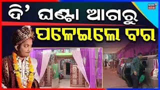 ବିଗାଡ଼ିଦେଲା ଓଡ଼ିଶା ବନ୍ଦ ଡାକରା | Odisha Strike Today | Odisha Bandh News | Odisha Bandh | Odia News