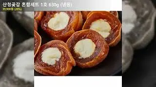 산청곶감 혼합세트 1호 630g (냉동)