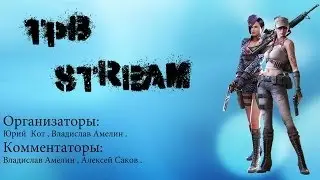 Игра №1 TPB Stream 26.10.13