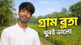 আমি গিয়াছিলাম গ্রামে vlogs || #lifestylevlogs মামা বাড়ি #coochbehar|| খুবই মজা করলাম 