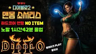 디아2 하코 맨몸 소서리스 노말1시간42분컷 #맨땅 #스피드런 #노템