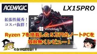 Ryzen 7を搭載した５万円台ノートPC！ コスパと拡張性に優れた15.6インチノートPC【ACEMAGIC LX15PRO】を容赦無くレビュー！