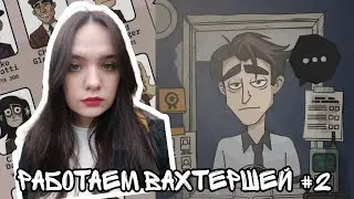 УРА, МЫ СТАЛИ ВАХТЁРШЕЙ!! |Играем в Creepy Neighbor#2
