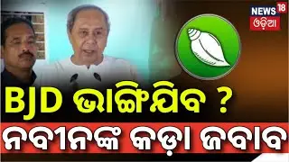 BJD ଭାଙ୍ଗିଯିବ ? ନବୀନ ଦେଲେ ଜବାବ | Naveen Patnaik’s Big Statement on BJD Foundation Day |Sankha Bhawan