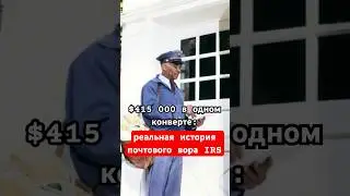 Исчезнувшие чеки IRS: схема, которая стоила ему свободы #возвратденег #налогивсша #irs #taxesusa