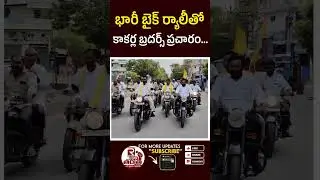 బైక్ ర్యాలీతో కాకర్ల బ్రదర్స్ ప్రచారం | Tdp Leaders Bike Rally In Tadipatri  | Jc Prabhakar Reddy