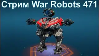 Стрим @YTCuatro War Robots 471 #warrobots