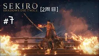 [2周目]SEKIRO: SHADOWS DIE TWICE #7