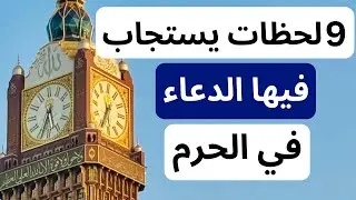 الدعاء في الحرم المكي&hellip; متى يكون مستجابًا؟