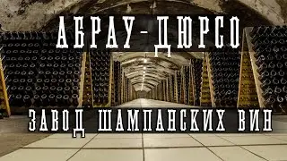 Экскурсия по винзаводу Абрау Дюрсо