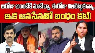 Janasena Rajini Reveals Why She Supports to Ambati Rambabu | Pawan Kalyan | Journalist YNR