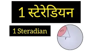 Steradian स्टेरेडियन kya hota h / kise khte h / physics hindi m/formula/define/explain