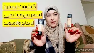 رفيو كامل والفرق بين فيت مي الزجاج والامبوب 🤔وهل في اختلاف؟؟؟