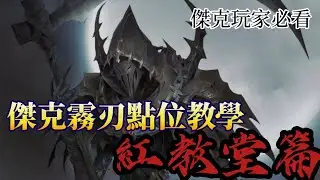【第五人格/C傑克/教學】傑克霧刃點位教學！紅教堂篇