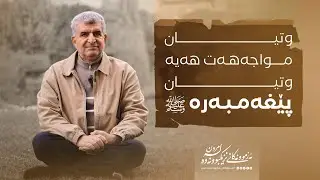 ئەزمونەکانی نزیکبووونەوە لە مردن١٣٠/ وتیان مواجەهەت هەیە وتیان پێغەمبەرە