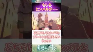 もしもヒンメルが・・・に対する読者の反応集。#葬送のフリーレン #反応集 #shorts