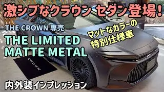 クラウンセダンの特別仕様車「THE LIMITED- MATTE METAL」の内外装インプレッション　CROWN SEDAN
