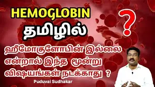 Hemoglobin in  tamil | 3 Unknown facts of  HB | ஹீமோகுளோபின் அதிகரிக்க அவசியம் ?