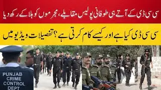 What is CCD? | Pakistan&rsquo;s New Crime Control Department Explained