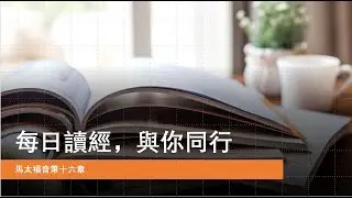 每日讀經, 與你同行 - 馬太福音16章