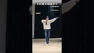 《柠檬叉蝴蝶步》慢速喊拍分解 #一学就会系列 #舞蹈教学 #主播舞蹈 #柠檬叉蝴蝶步 #moveup