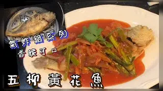 [師奶仔廚房] 五柳黃花魚 氣炸鍋脆卜卜 傳統做法 甜甜酸酸合家歡😋#StayHome #CookWithMe