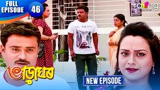 Bharaghar - ভাড়াঘৰ | Episode 46 | New Assamese Serial 2026 | Full Episode