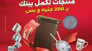 منتجات تكمل بيتك بسعر مغري 
