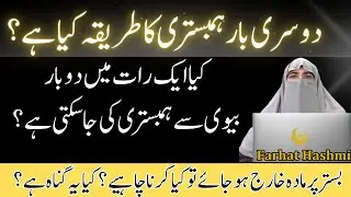 Dosri Baar Humbistary Ka Sahi Tareeqa | Kya Dosri Baar Jima Jaiz Hai? By Dr. Farhat Hahsmi