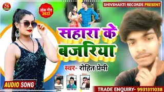 || सहारा के बजरिया || #Rohit Premi || NEW JHUMTA SONG 2022 || Sahara Ke Bajariya