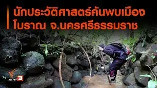 นักประวัติศาสตร์ค้นพบเมืองโบราณ จ.นครศรีธรรมราช (29 พ.ย. 62)
