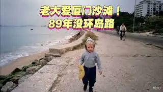 Shannon at the beach, 1989. Now there's a 40+km. Island Ring Rd, wide beaches, parks. 1989年还没有厦门环岛路。