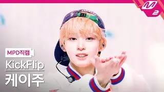 [MPD직캠] 킥플립 케이주 직캠 4K '처음 불러보는 노래' (KickFlip Keiju FanCam) | @MCOUNTDOWN_2025.10.2