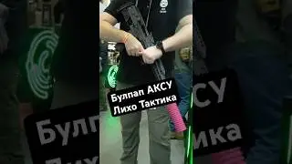 Лихо Тактика на Страйккон 2026