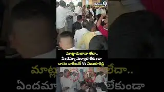 మాట్లాడుతావా లేదా..ఏందమ్మా మర్యాద లేకుండా😱 | MLA Danam Nagender Vs Corporator  Vijaya Reddy