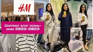 Шоппинг 👖👗влог H&M осенняя 🍂коллекция 2022/Shopping vlog autumn 2022#h&m#autumn#shoppingvlog#h&m
