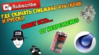 Где скачать Cinema4D R14(Кряк и русск)От NexPeckeneg