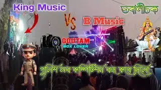 B Music vs King Music --- ভবানীচক বক্স কম্পিটিশন ২০২৬ 💥🔥👍 সরস্বতী পূজা ভাসান উপলক্ষে 