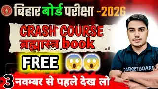 THE MOST POWERFUL CRASH COURSE || TARGET BOARD CRASH COURSE || by bihar board @TARGETBOARD 