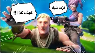 نهايه الهياط !😂 فورت نايت مقاطع مضحكه | Fortnite