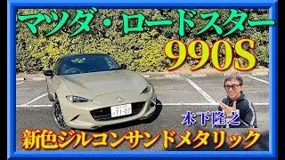 【最軽量ロードスター990s】新色シルコンサンドメタリック誕生　ピュアスポーツの走りを木下隆之が堪能する。「木下隆之channelCARドロイド」