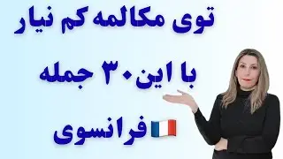 با این جمله‌های فرانسوی، مثل یه بومی حرف بزن!