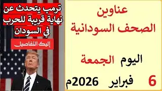 عناوين الصحف السودانية بتاريخ اليوم الجمعة 6 فبراير 2026م