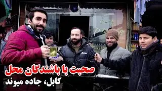 صحبت های حفیظ امیری با باشندگان جاده میوند کابل