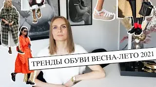 ТРЕНДЫ ОБУВИ ВЕСНА-ЛЕТО 2021 by EVERT Channel