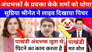 Supriya Shrinate Epic Roast 🔥 Bjp Kk Sharma And Godi Media 😂 l Godi Media Comedy l Godi Media Insult