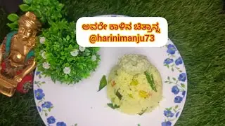 Hamare Kalina chitranna /ಅವರೆಕಾಳಿನ ಚಿತ್ರಾನ್ನ